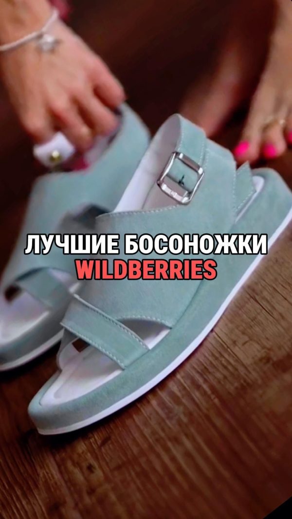 Босоножки с вайлдберриз
